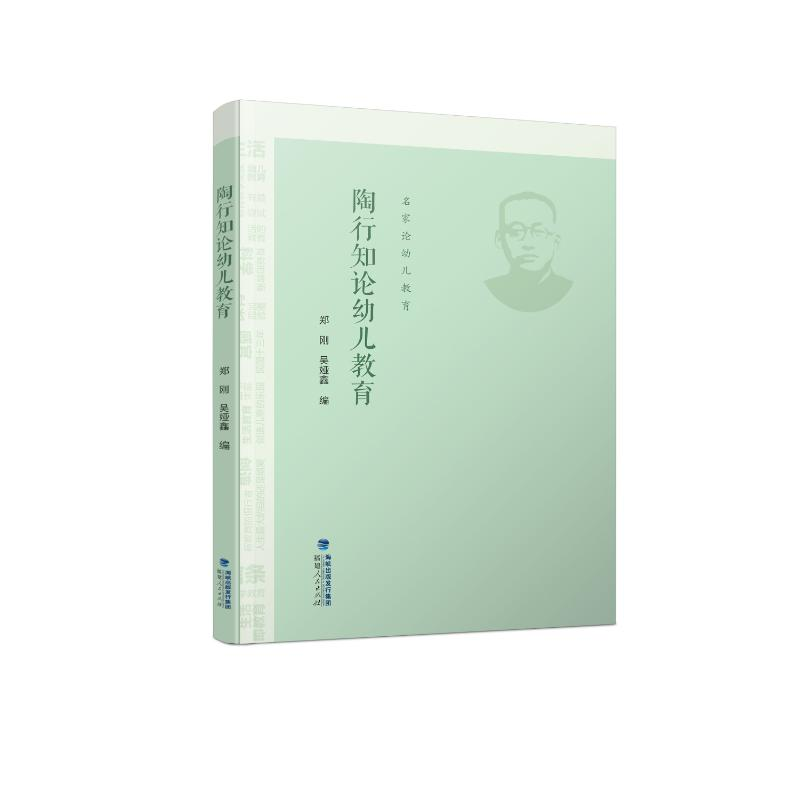 陶行知论幼儿教育 郑刚, 吴娅鑫编 9787211091607