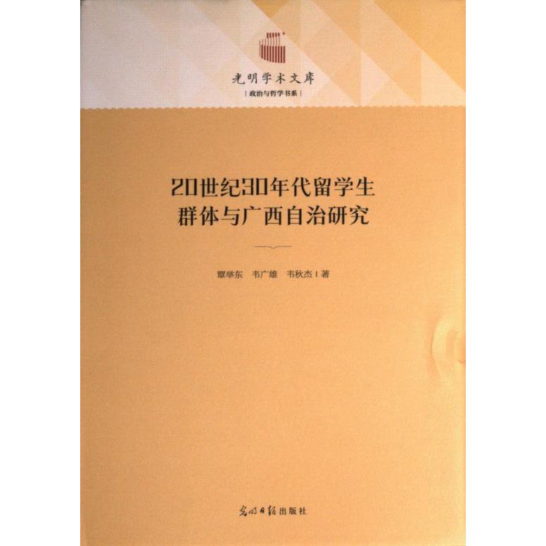 20世纪30年代留学生群体与广西自治研究 覃举东, 韦广雄, 韦秋杰著 9787519467401