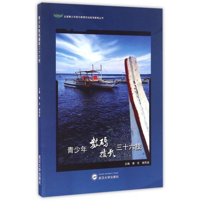 青少年数码摄影三十六技 主编蒋东, 谢雨滋 9787307183438