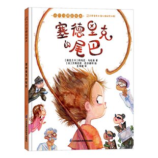 9787571323776 译 法 尾巴 小竹马精品绘本 艾格尼丝·厄尔诺特 斯里兰卡 6岁童书 王海颖 塞德里克 阿玛尼·乌杜曼 绘 著
