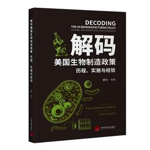 9787517714910 鹿鸣编著 解码 美国生物制造政策