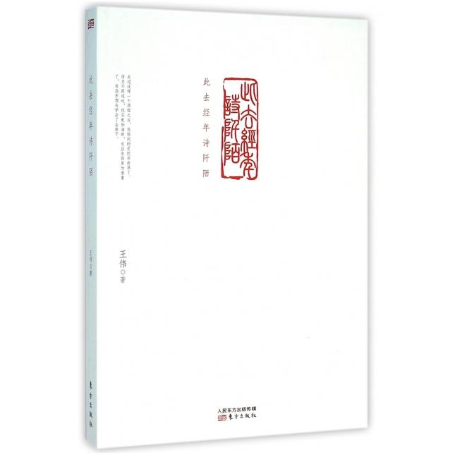 此去经年诗阡陌 王伟著 9787506088565