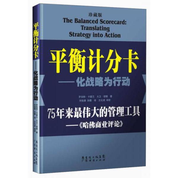 平衡计分卡 罗伯特·卡普兰, 大卫·诺顿著 9787545428353
