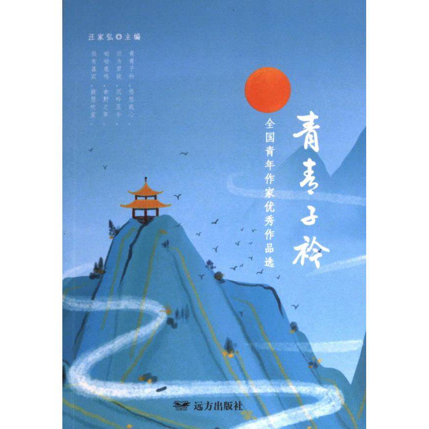 青青子衿 汪家弘主编 9787555518792