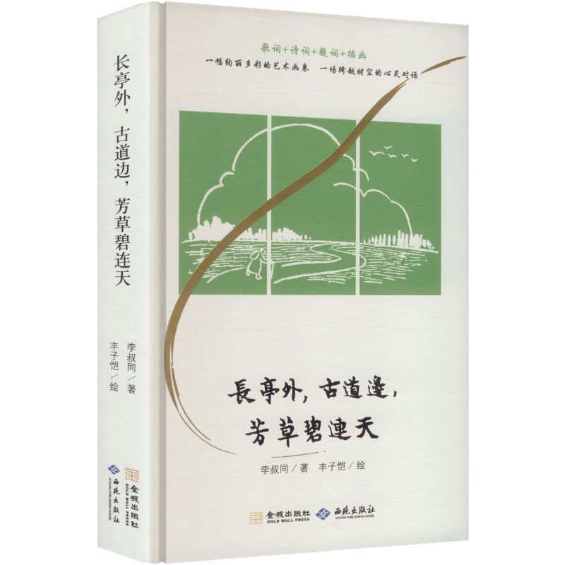 长亭外, 古道边, 芳草碧连天 李叔同著 9787515110394