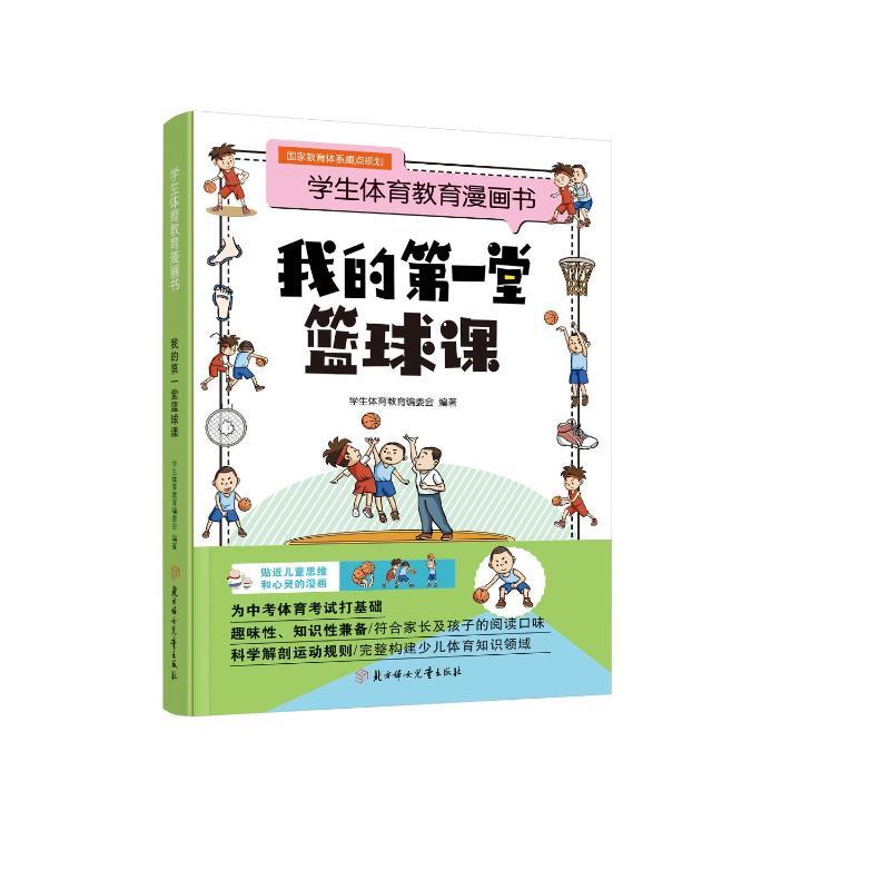 我的D一堂篮球课 学生体育教育编委会编著 9787558584206