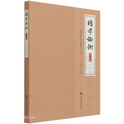 国学论衡 王晓兴主编 9787520183758