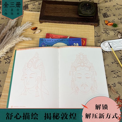敦煌壁画线稿精品描摹 付龙编 9787531498018