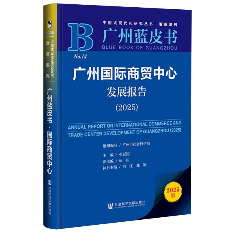 广州国际商贸中心发展报告 组织编写广州市社会科学院 9787522857503