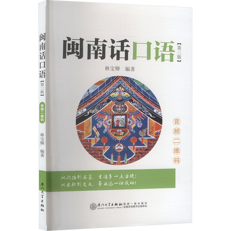 闽南话口语 林宝卿编著 9787561595558
