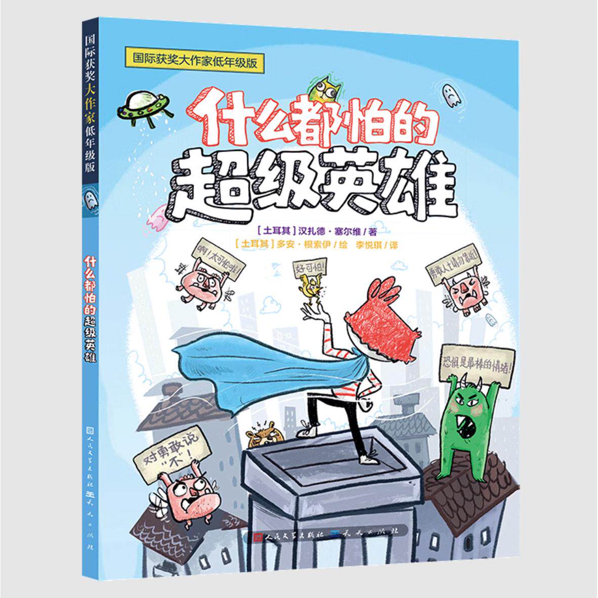 什么都怕的英雄(土) 汉扎德·塞尔维著天天出版社9787501627509