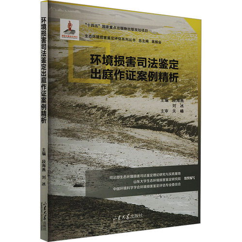 环境损害司法鉴定出庭作案例精析主编段海燕, 刘冰山东大学出版社9787560781563