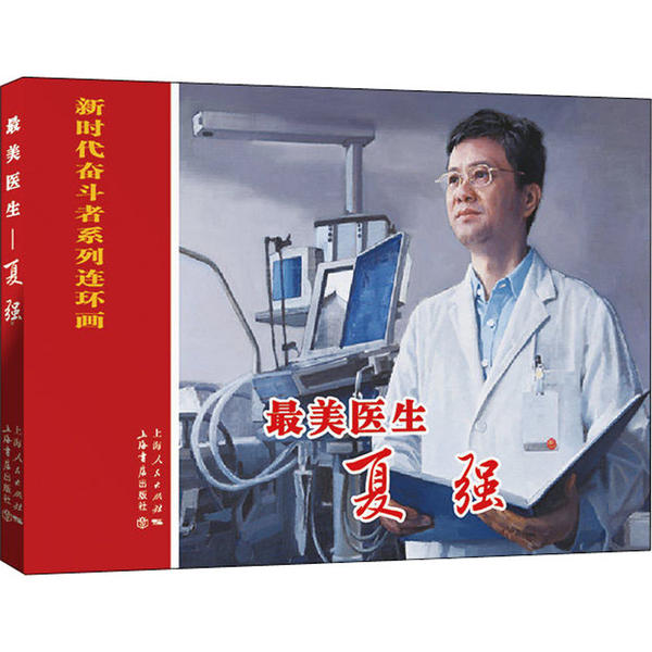 最美医生 编文王萌萌 9787545818642