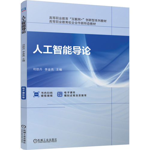 人工智能导论 主编司致丹, 李金亮 9787111767053