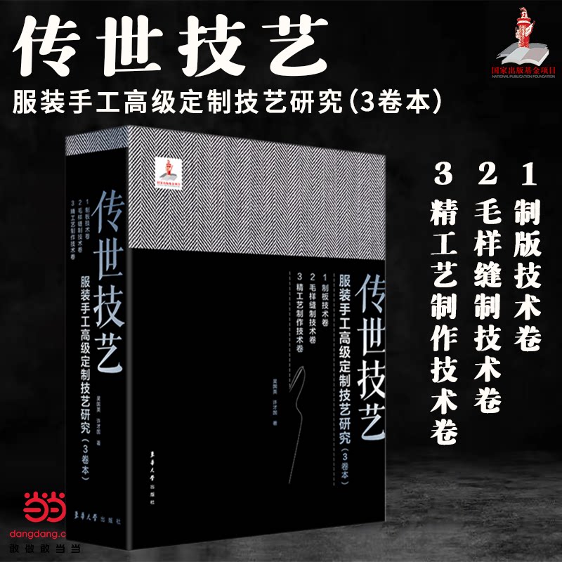 传世技艺：手工高级定制技艺研究（制板技术卷+毛样缝制技术卷+精工艺制作技术卷）3册 出版基吴国英 许才国东华大学出版社