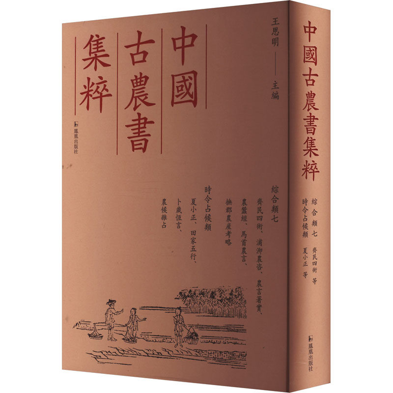 齐民四术、浦泖农咨、农言著实、农蚕经、马首农言、抚郡农产考略、夏小正、田家五行、卜岁恒言、农候杂占 (清) 包世臣等撰