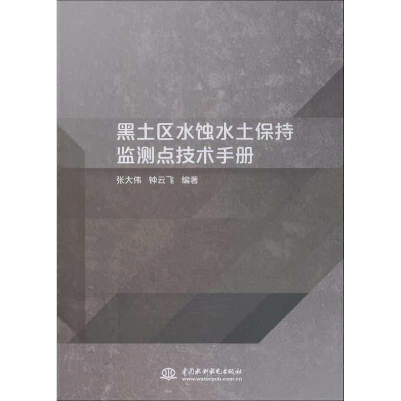 黑土区水蚀水土保持监测点技术手册 张大伟, 钟云飞编著 9787517069508