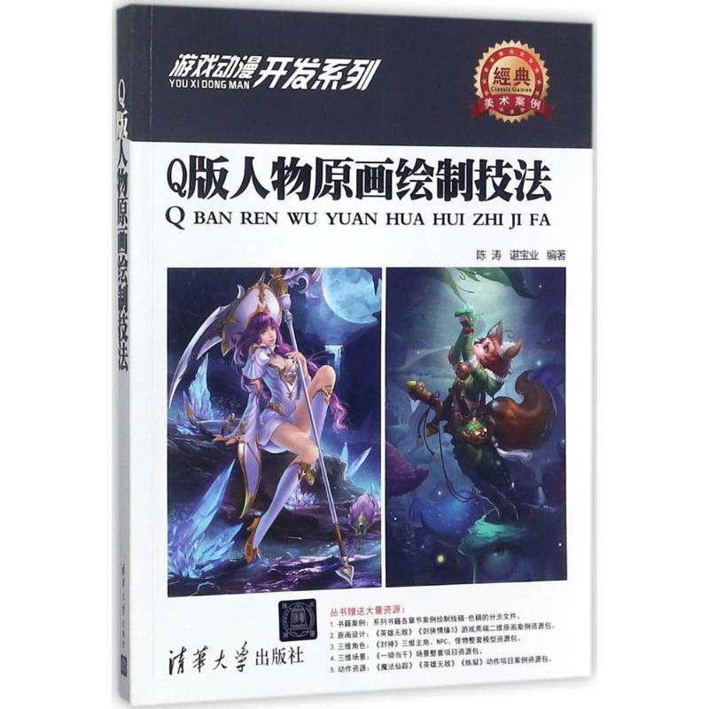 Q版人物原画绘制技法 陈涛, 谌宝业编著 9787302484714