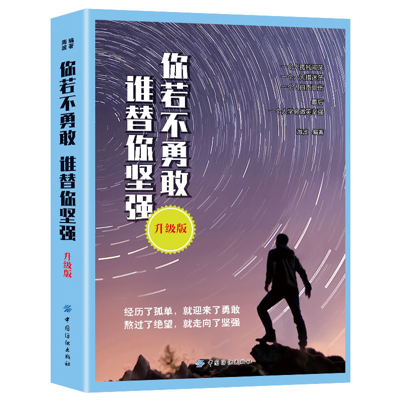 正版包邮 你若不勇敢谁替你坚强 升级版青春文学心灵鸡汤 励志正能量畅销书排行榜女 正能量信心人生哲理书籍中国纺织出版社