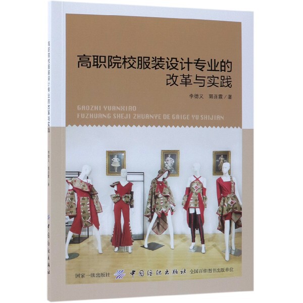 高职院校服装设计专业的改革与实践 李德义, 郭连霞著 9787518054664