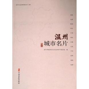 温州城市名片 温州市政协文化文史和学习委员会编 9787520543576