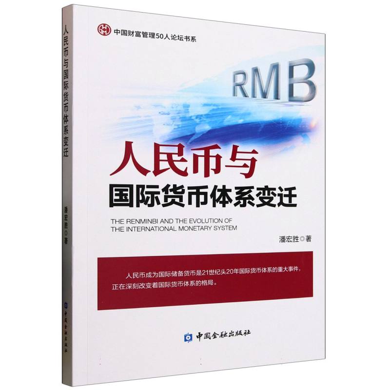 人民币与国际货币体系变迁潘宏胜著中国金融出版社9787522023946
