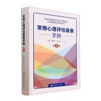 常用心理评估量表手册 戴晓阳, 王孟成, 刘拓主编 9787571429805