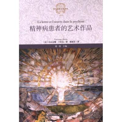 精神病患者的艺术作品 (法) 法比安娜·于拉克著 9787533497651