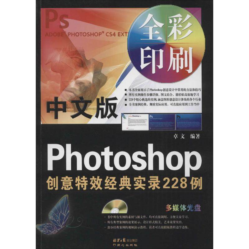 中文版Photoshop创意特效经典实录228例 卓文编著 9787547715574