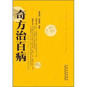 奇方治百病 蔡清劭, 陈继德编著 9787538026641