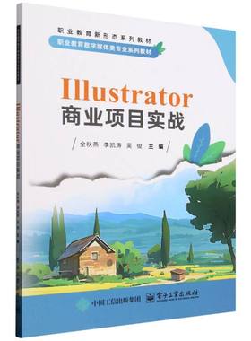 Illustrator商业项目实战 全秋燕, 李凯涛, 吴俊主编 9787121495526