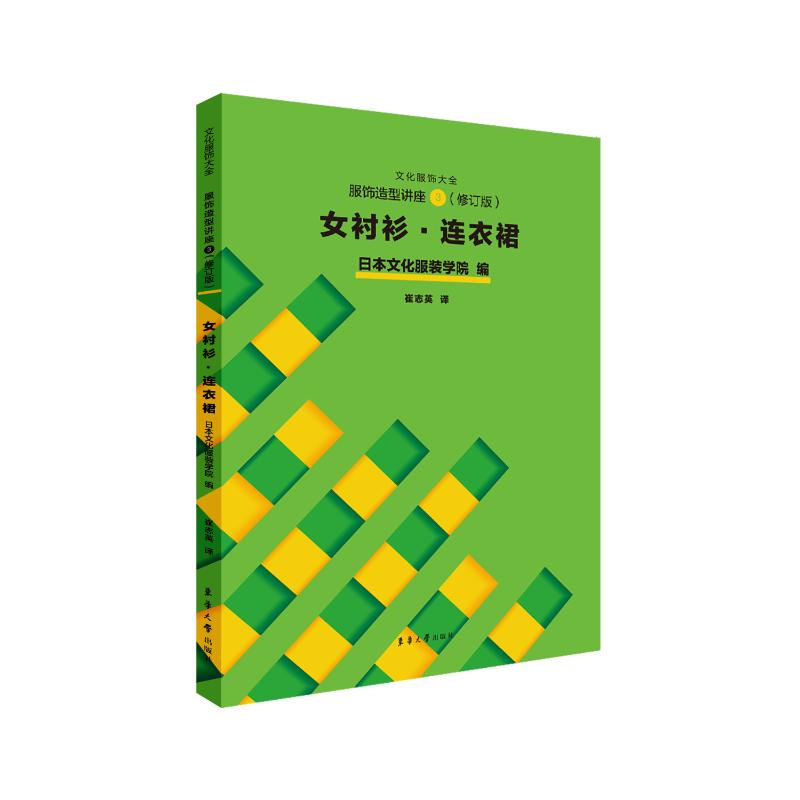服饰造型讲座日本文化学院编东华大学出版社9787566923172