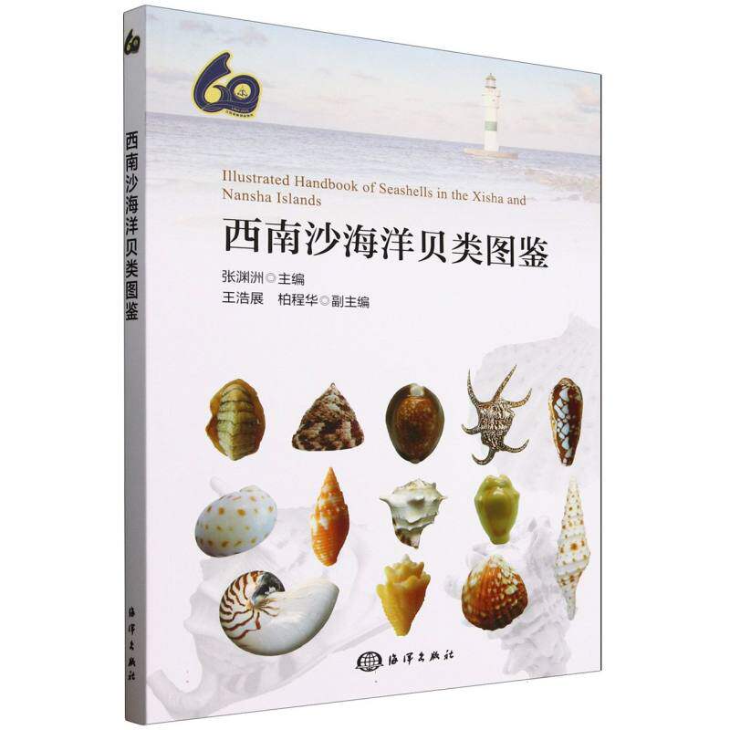 西南沙海洋贝类图鉴 张渊洲主编 9787521015010
