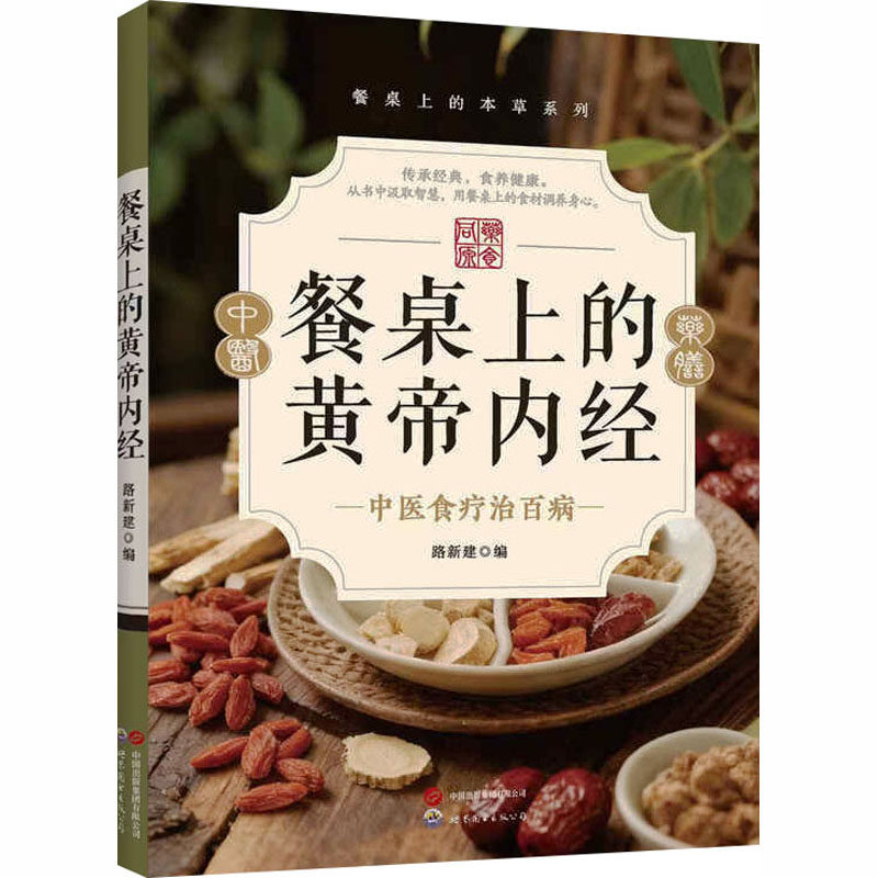 餐桌上的黄帝内经路新建编世界图书出版公司9787523223352