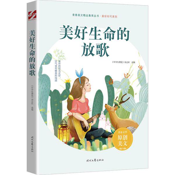 美好生命的放歌 《中学生博览》杂志社选编 9787538768008