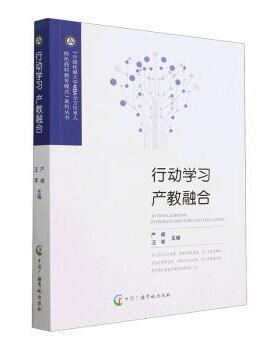 行动学习 产教融合 严威, 汪琴主编 9787504389756