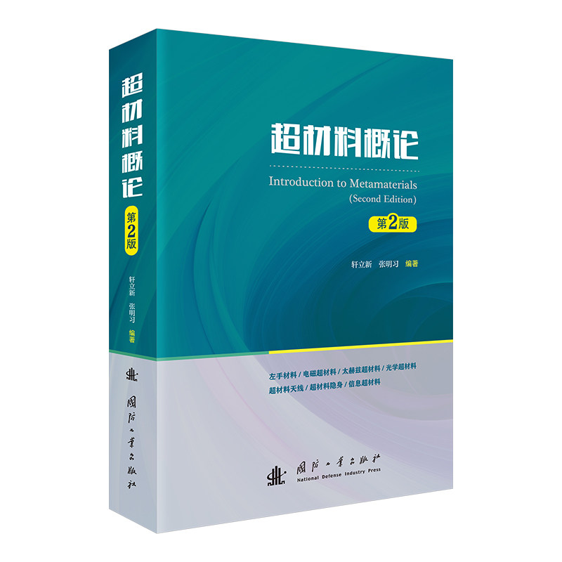 超材料概论 轩立新, 张明习编著 9787118136166