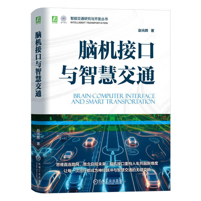 脑机接口与智慧交通赵光辉著机械工业出版社9787111778899