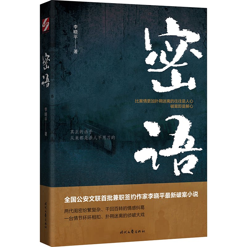 密语(前沿家悬疑推理小说,取材真实的案例、真实人物原型,破案即是解心)李晓平时代文艺出版社9787538770070