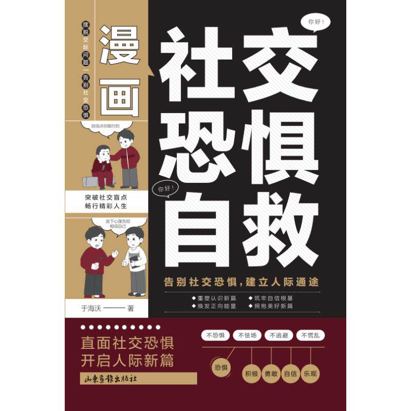 漫画社交恐惧自救 于海沃著 9787547451571