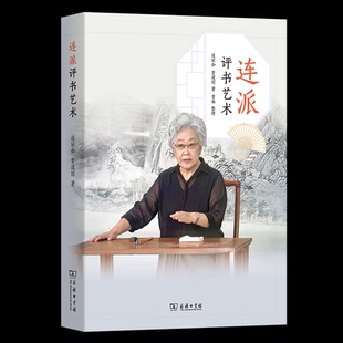 连派评书艺术 连丽如, 贾建国著 9787100248419