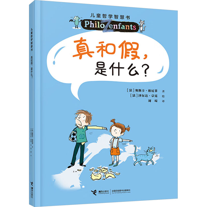 真和假, 是什么? (法) 奥斯卡·柏尼菲著 9787544888851