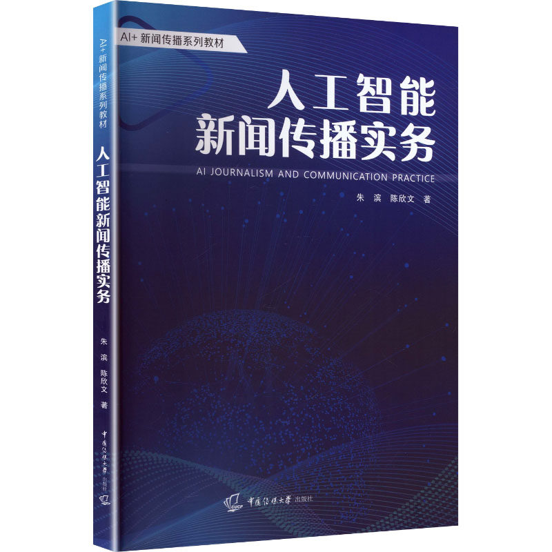 人工智能新闻传播实务 朱滨, 陈欣文著 9787565740688