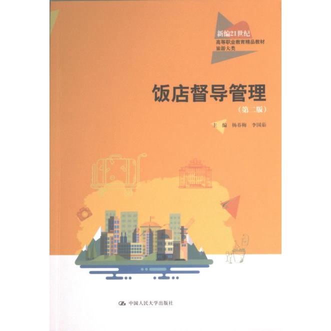饭店督导管理 主编杨春梅, 李国茹 9787300308067