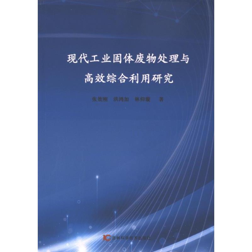 现代工业固体废物处理与高效综合利用研究 张效刚, 洪鸿加, 林仰璇著 9787574409514