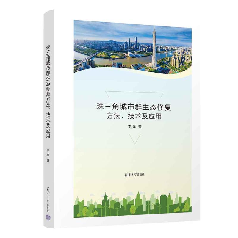 珠三角城市群生态修复方法、技术及应用 李锋著 9787302622130