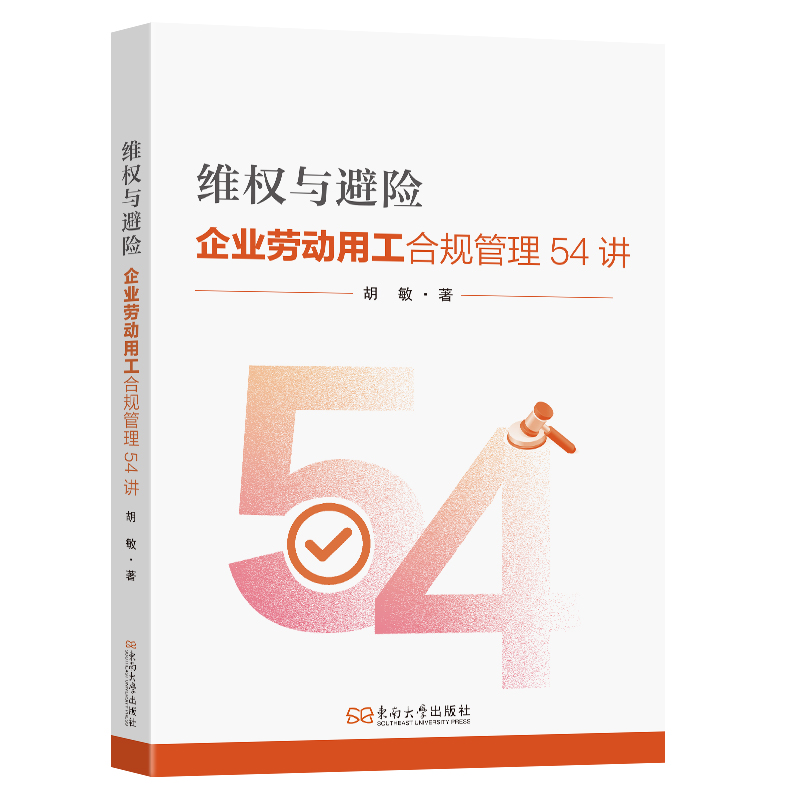 维权与避险 胡敏著 9787576617184