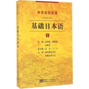 宋善花 陆薇薇 9787564164201 主编汪丽影 基础日本语