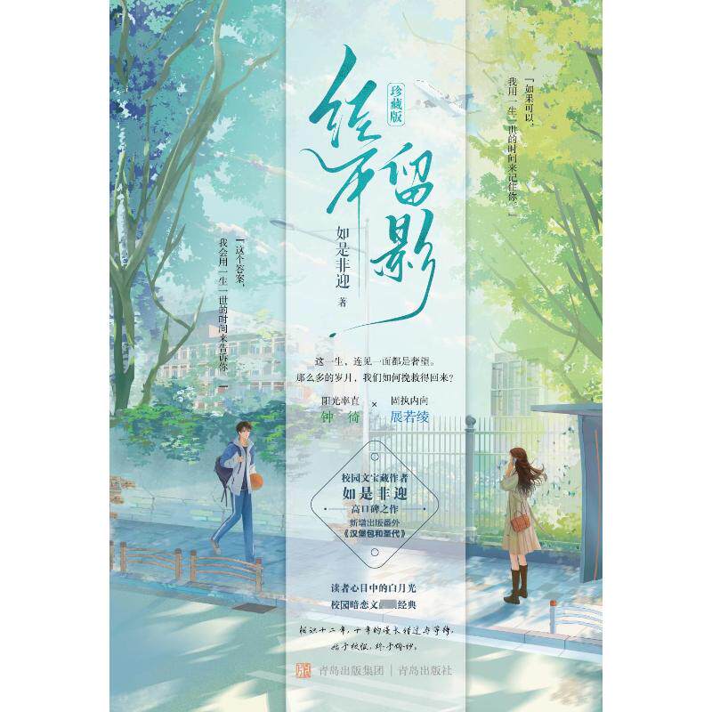 经年留影 如是非迎著 9787573615640