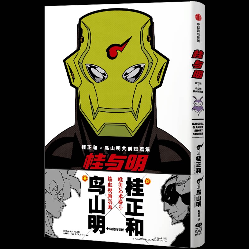桂与明桂正和×鸟山明共创短篇集 (日) 鸟山明, 桂正和著 9787521772067